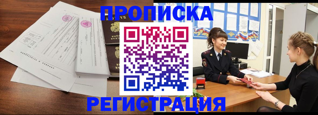 прописка в Фрязино